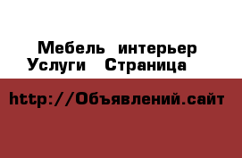Мебель, интерьер Услуги - Страница 4 